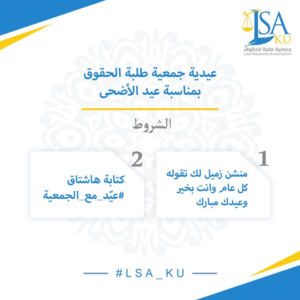 جمعية طلبة كلية الحقوق (@lsa_ku) on Twitter photo عيدية جمعية طلبة الحقوق بمناسبة عيد الاضحى المبارك💰
منشن زميل لك واخذ عيديتك انت معاه ١٠٠ د.ك
#عيّد_مع_الجمعية
#LSA_ku عيدية جمعية طلبة الحقوق بمناسبة عيد الاضحى المبارك💰
منشن زميل لك واخذ عيديتك انت معاه ١٠٠ د.ك
#عيّد_مع_الجمعية
#LSA_ku