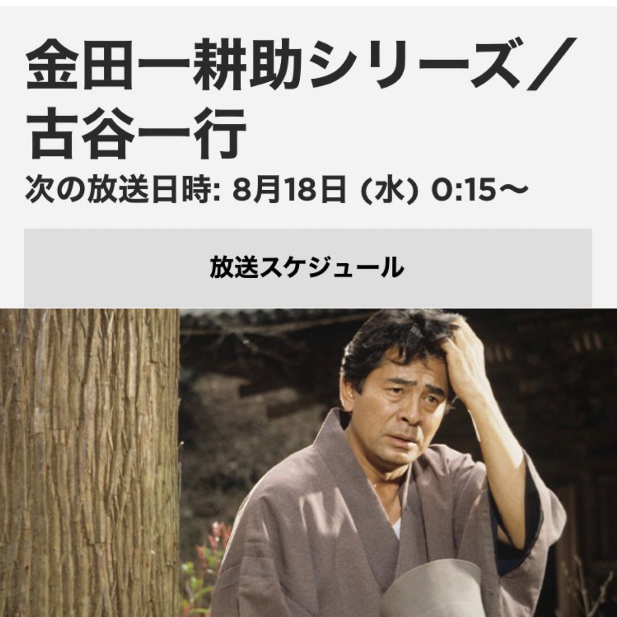 ひちゃぐみ 8月は O 金田一耕助シリーズ 古谷一行 次の放送日時 8月18日 水 0 15 古谷一行 主演 Tbsで長期にわたり放送された大ヒット作 原作に最も忠実な金田一像として 金田一ファンからの人気が高いシリーズ T Co ひちゃぐみ 8月は O 金田一耕助シリーズ 古谷一行 次の放送日時 8月18日 水 0 15 古谷一行 主演 Tbsで長期にわたり放送された大ヒット作 原作に最も忠実な金田一像として 金田一ファンからの人気が高いシリーズ T Co