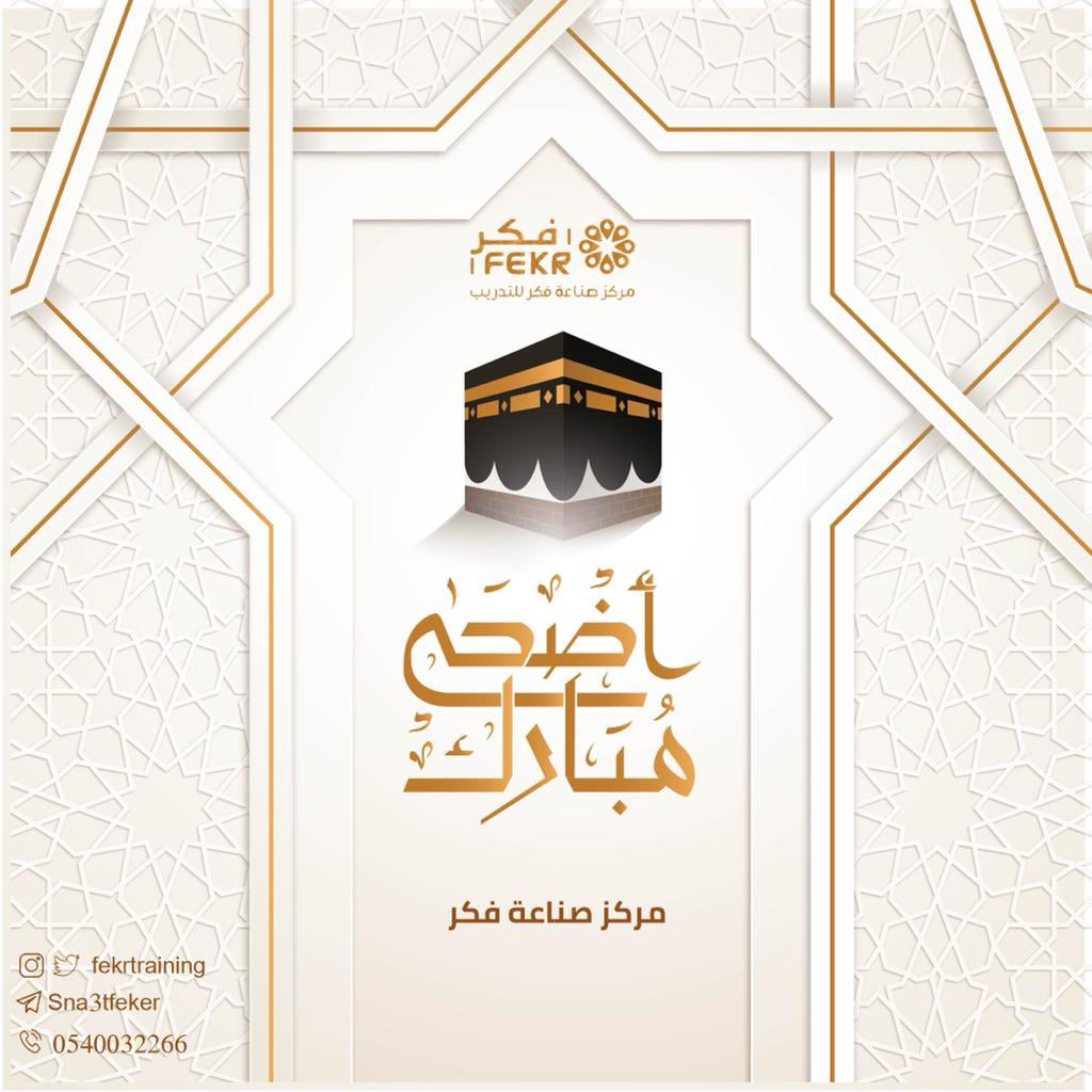 fekrTraining's tweet photo. كل عام وانتم بخير 🤍

#عيدكم_مبارك 
#أضحى_مبارك 
#العيد https://t.co/CMjasKOeKt