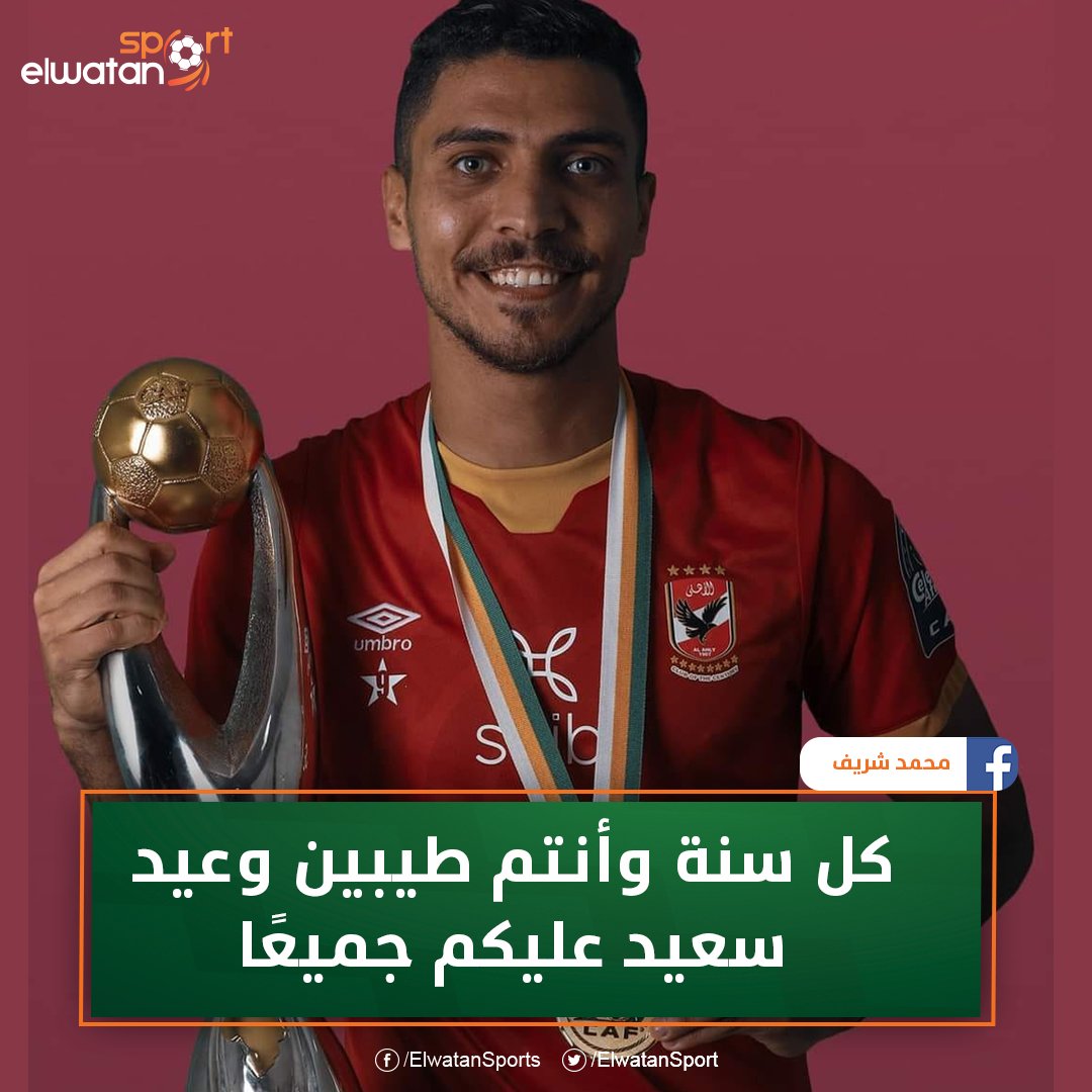 محمد شريف عبر فيسبوك كل سنة و أنتم طيبين و عيد سعيد عليكم جميعًا 🦅🥇