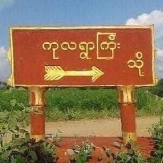 SAC with 8 military trucks invaded KuLaGyi village, Ngazun Tsp around 3pm &amp; forcibly abducted 4 youths with absurd allegations of making weapons. #StopArrestingDoctors #July20Coup  #WhatsHappeningInMyanmar