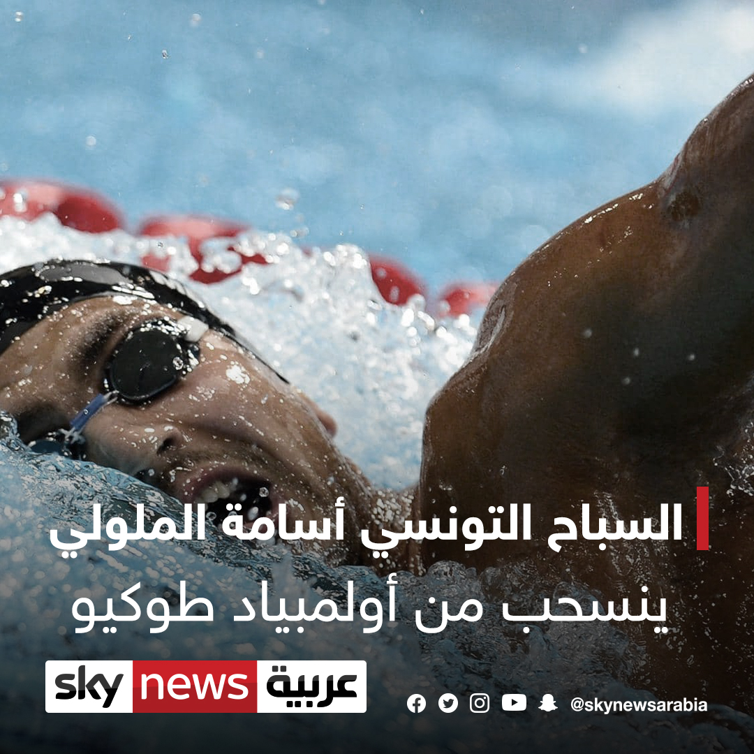 السباح التونسي أسامة الملولي يعلن انسحابه من أولمبياد طوكيو التفاصيل