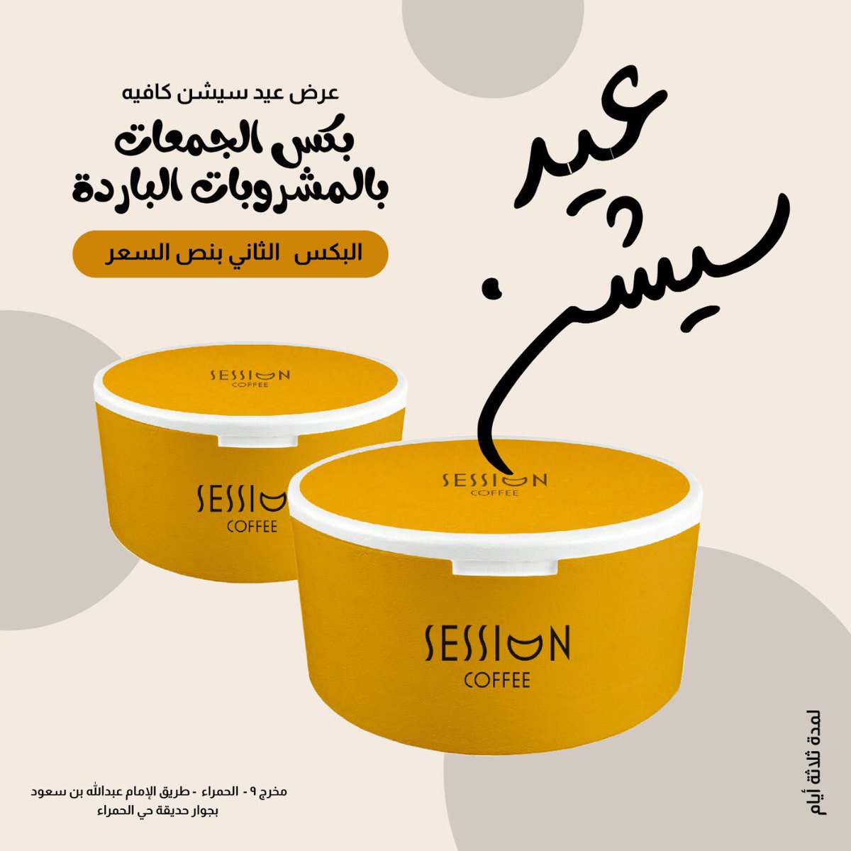 من أجلكم وجميل تفاعلكم سوينا #عرض على بكس الجمعات 😍
الآن وخلال أيام #العيد بكس المشروبات الباردة بنص السعر 

#قهوة #عيدكم_مبارك #عيدكم #سيشن_كافيه #قهوة_العيد #الرياض #رابطة_المتكممين #خصومات #كافيهات_الرياض