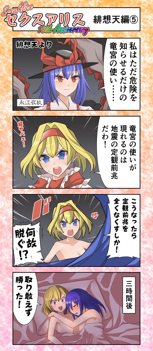 セクスアリス29 #東方 #セクスアリス #セクスアリス10周年 #アリス・マーガトロイド #永江衣玖
