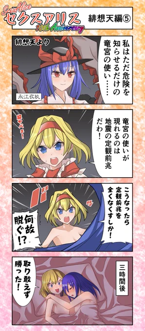 セクスアリス29 #東方 #セクスアリス #セクスアリス10周年 #アリス・マーガトロイド #永江衣玖