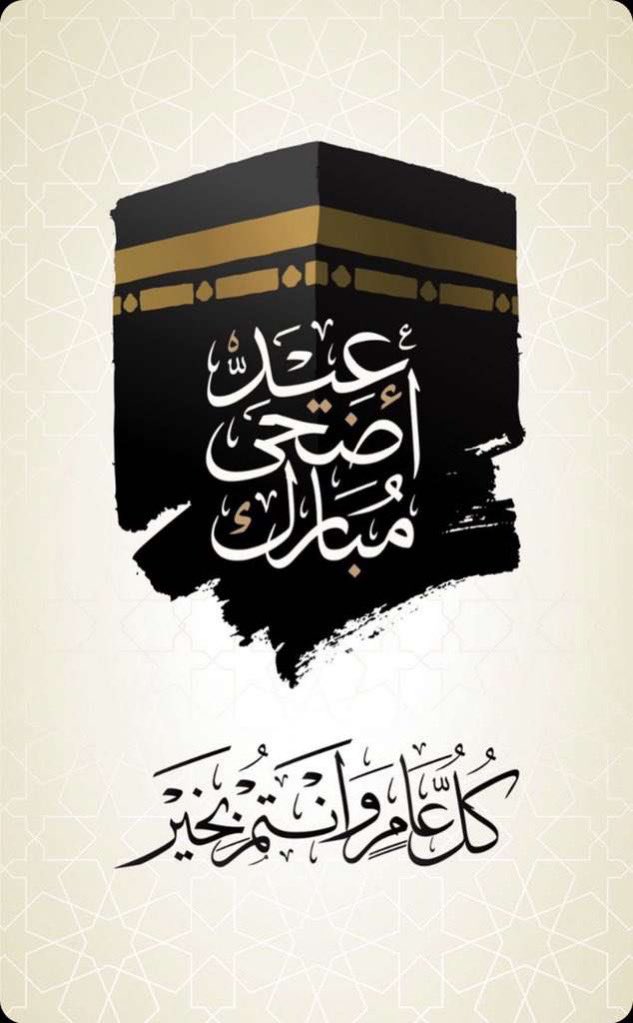 عيدكم مبارك 
من العايدين 🌺