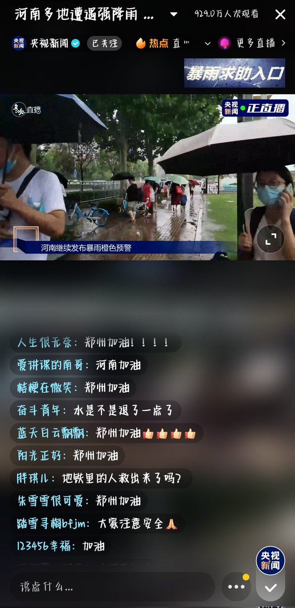 这是央视抖音号对河南暴雨的直播，还有很多反贼民逗说中国国内对暴雨没有报道？2021了，现在大家都是直接看直播了好不好？这直播室里现在有900多万人正在观看，而且还有暴雨求助入口，直接可以在线求助。