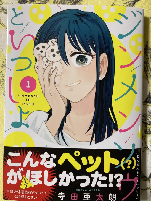 Twitterでちょいちょい見かけて気になっていた漫画が単行本になってた!寺田亜太朗()さんの「ジンメンソウといっしょ」①。確かにひとによっては読んだら背中がゾゾってなるかもしれないな…でも主人公のトモエさんがサイコーなので本当に気持ちよく読める! 