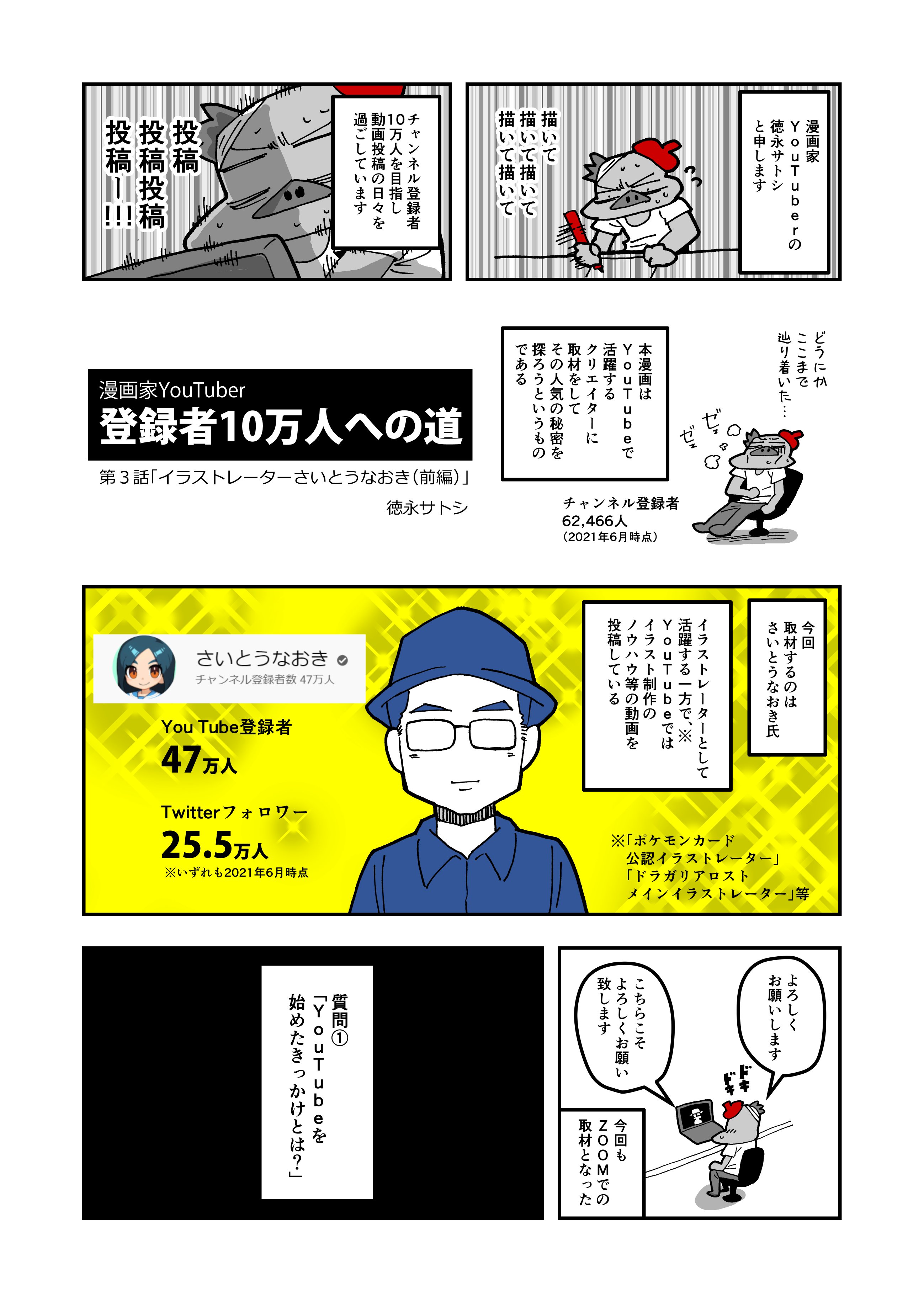 連載終了漫画家 徳永サトシ 漫画公開 イラストレーターとしてもyoutuberとしても活躍されている さいとうなおき氏に取材した漫画が公開されました Youtubeに興味がある方には特に おすすめです T Co 5jtcoifjnz さいとうなおき 漫画