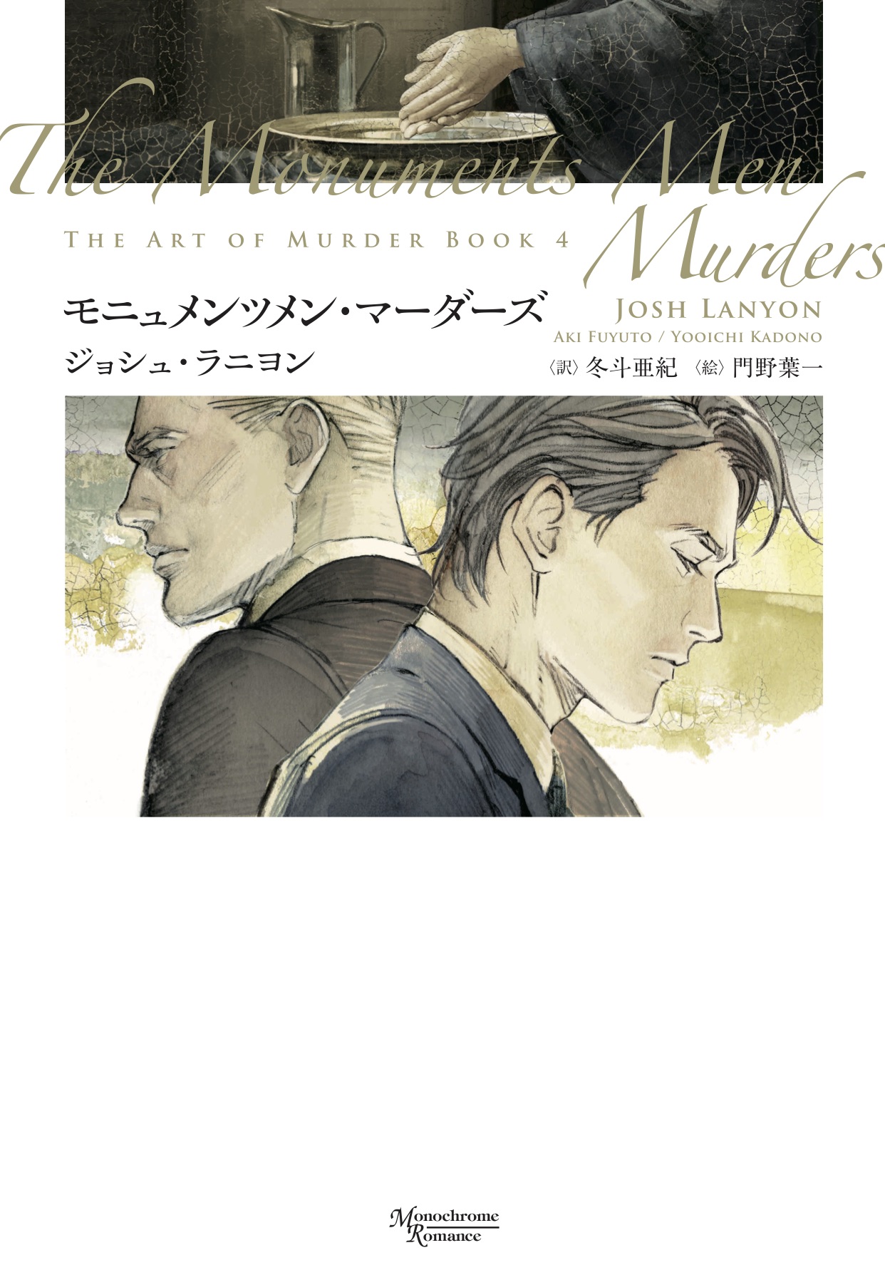 モノクローム ロマンス文庫編集部 新刊情報 殺しのアート4 モニュメンツメン マーダーズ ジョシュ ラニヨン は8月10日ごろの発売 ナチスに奪われた美術品の横奪にジェイソンの祖父が関与している そのことが原因でサムとの信頼にも亀裂がーー モノクローム ロマンス文庫編集部 新刊情報 殺しのアート4 モニュメンツメン マーダーズ ジョシュ ラニヨン は8月10日ごろの発売 ナチスに奪われた美術品の横奪にジェイソンの祖父が関与している そのことが原因でサムとの信頼にも亀裂がーー