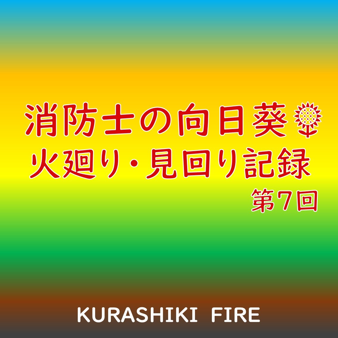倉敷市消防局 Kurashiki Fire Twitter 倉敷市消防局 Kurashiki Fire Twitter