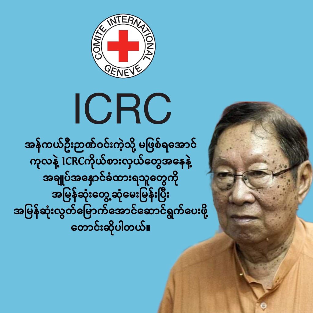 NiNiWin13473939's tweet photo. @RapporteurUn အန်ကယ်ဦးဉာဏ်ဝင်းကဲ့သို့ မဖြစ်ရအောင်
ကုလနဲ့ ICRCကိုယ်စားလှယ်တွေအနေနဲ့
အချုပ်အနှောင်ခံထားရသူတွေကို
အမြန်ဆုံးတွေ့ဆုံမေးမြန်းပြီး
အမြန်ဆုံးလွတ်မြောက်အောင်ဆောင်ရွက်ပေးဖို့
တောင်းဆိုပါတယ်။ https://t.co/rCGZ7Inu9U