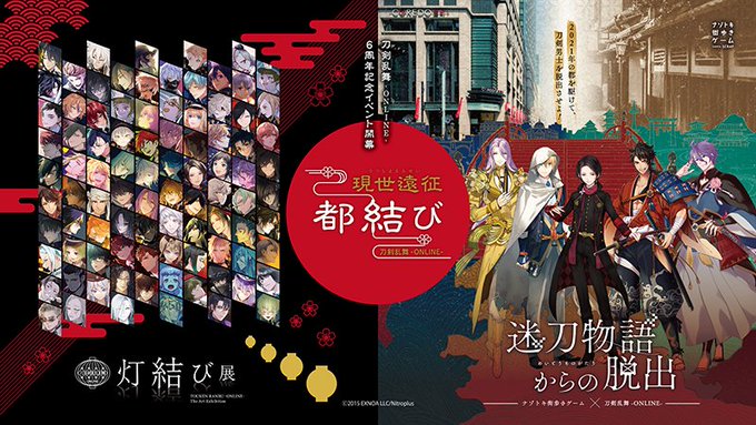 刀剣乱舞 Online 6周年イベント 現世遠征 都結び のセブンイレブンチケット抽選先行申込がスタート イベントで実施予定のアート展 ナゾトキ街歩きゲームなどの情報も明らかに ゲーム エンタメ最新情報のファミ通 Com