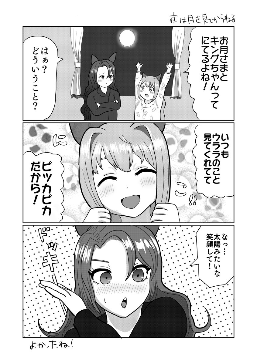 マンガ「キングヘイローとハルウララと月」 #ウマ娘 