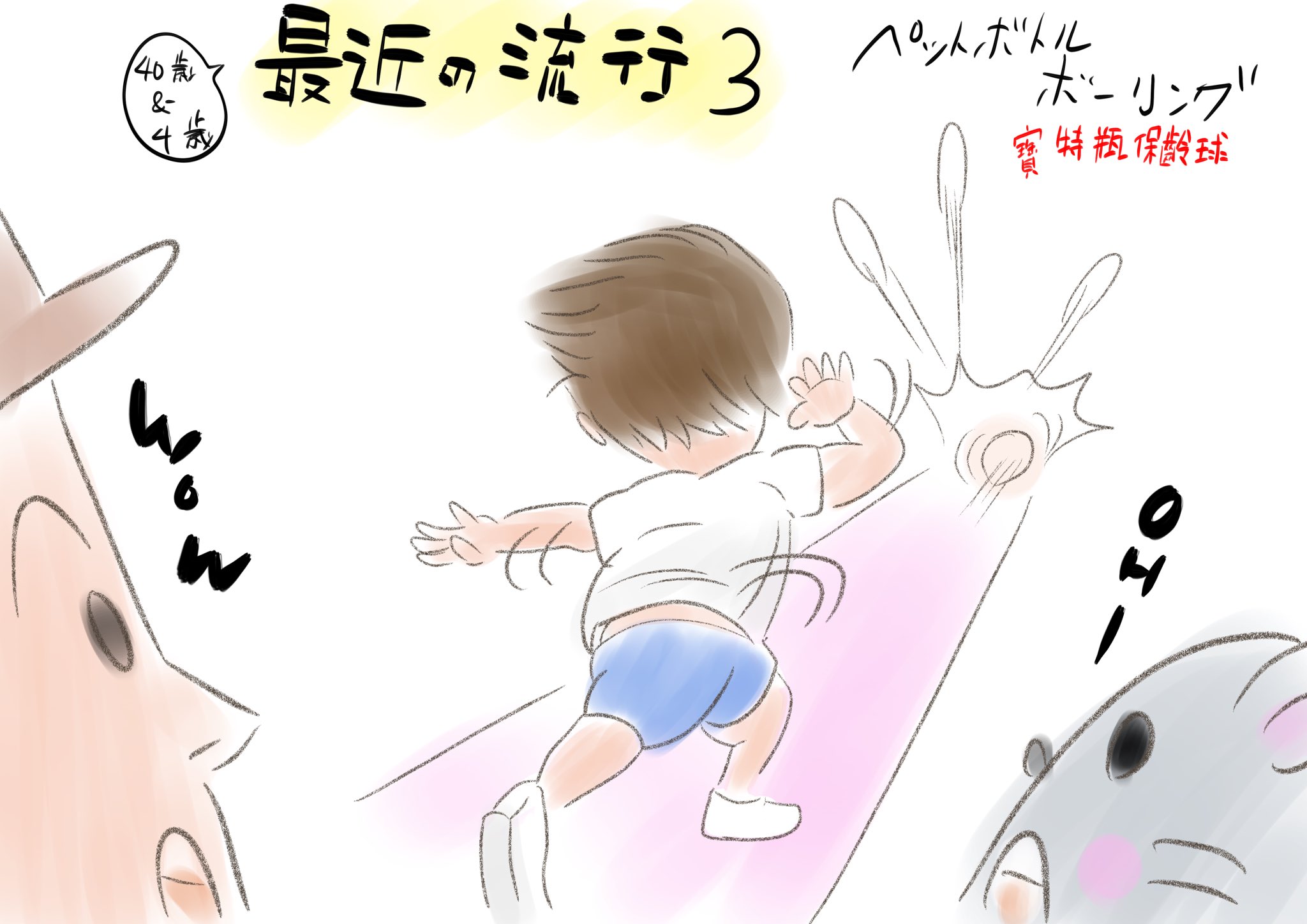 ジョニー松田 松田 強尼 我が家の最近の流行3 日台育児会議 ペットボトルボーリング イラスト好きな人と繋がりたい 絵描きさんと繋がりたい 創作の狼煙 T Co P2mjj2va5k Twitter