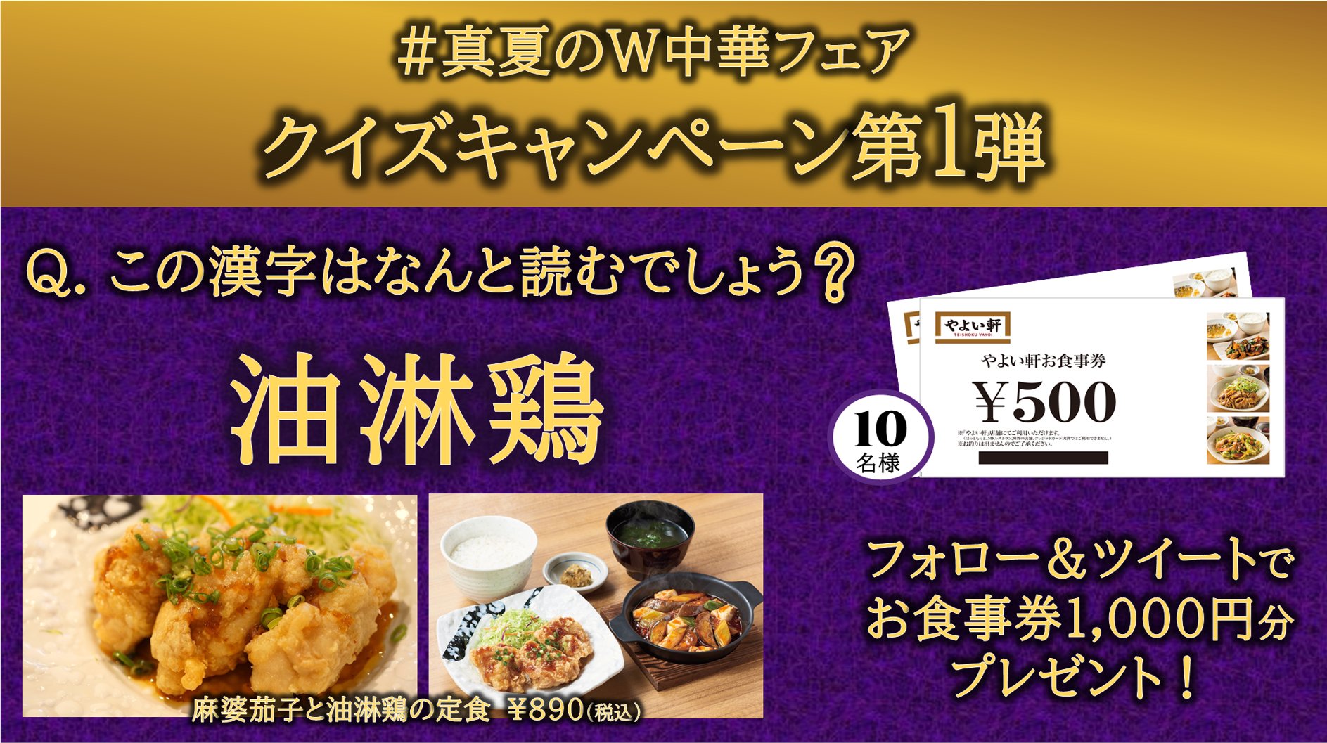やよい軒 公式 応募〆切は今日まで 真夏のw中華フェア クイズキャンペーン実施中 抽選で10名様にお食事券1 000円分をプレゼント Q この漢字はなんと読むでしょう 応募方法 Yayoiken Comをフォロー 引用ツイートで ユ やよい軒 公式 応募〆切は今日まで 真夏のw中華フェア クイズキャンペーン実施中 抽選で10名様にお食事券1 000円分をプレゼント Q この漢字はなんと読むでしょう 応募方法 Yayoiken Comをフォロー 引用ツイートで ユ