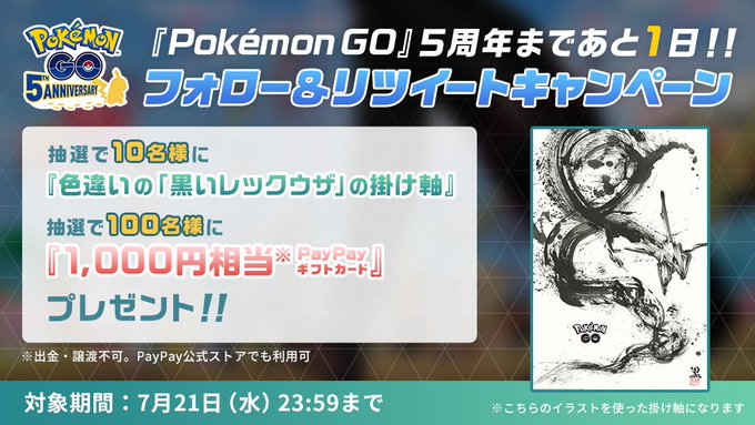 ポケモンgo フォロー リツイート キャンペーン 色違いレックウザ掛軸 が景品 Mogulive