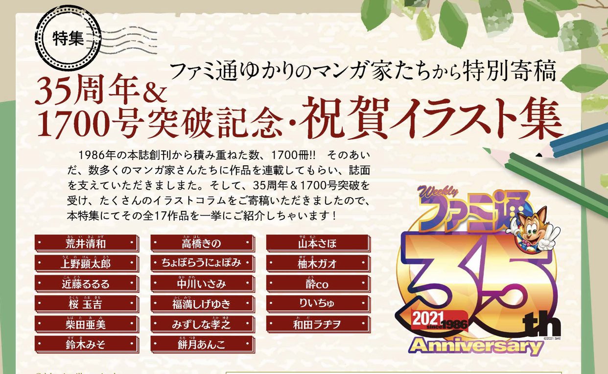 山本さほ ファミ通35周年 1700号突破おめでとうございます 先輩漫画家さん達が作ってくださったファミ通の空気が大好きです このメンバーに参加出来る幸せを噛み締めてます 山本さほ ファミ通35周年 1700号突破おめでとうございます 先輩漫画家さん達が作ってくださったファミ通の空気が大好きです このメンバーに参加出来る幸せを噛み締めてます