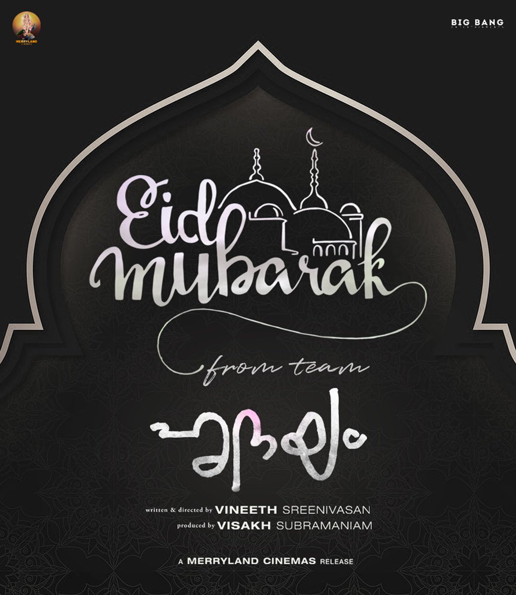 ഏവർക്കും #Hridayam നിറഞ്ഞ ബലി പെരുന്നാൾ ആശംസകൾ!
#EidMubarak 

#AVineethSreenivasanFilm #AMerrylandCinemasRelease

#VineethSreenivasan @visakhsub @impranavlal @kalyanipriyan @darshanarajend @AjuVarghesee #SitaraSuresh #NobleBabuThomas @HeshamAWMusic @MerrylandCine @BigBangOffl