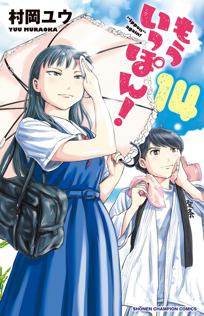 水曜日。今週は1日早く、週刊少年チャンピオンに『もういっぽん!』133話掲載です。ぜひぜひぜひ!
単行本14巻8/6発売。
https://t.co/RurDHtrJRI
アニメ化決定!24話まで無料公開中。
https://t.co/XpwgeSJ3ut 