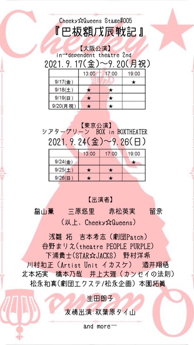 taro_0306's tweet photo. Cheeky☆Queens
Stage#005
『巴板額戊辰戦記』
先行チケット購入完了🎟️

チケット発売日なんを忘れてたけどなんとか購入できた😃🎶 https://t.co/SiFu27KlTI