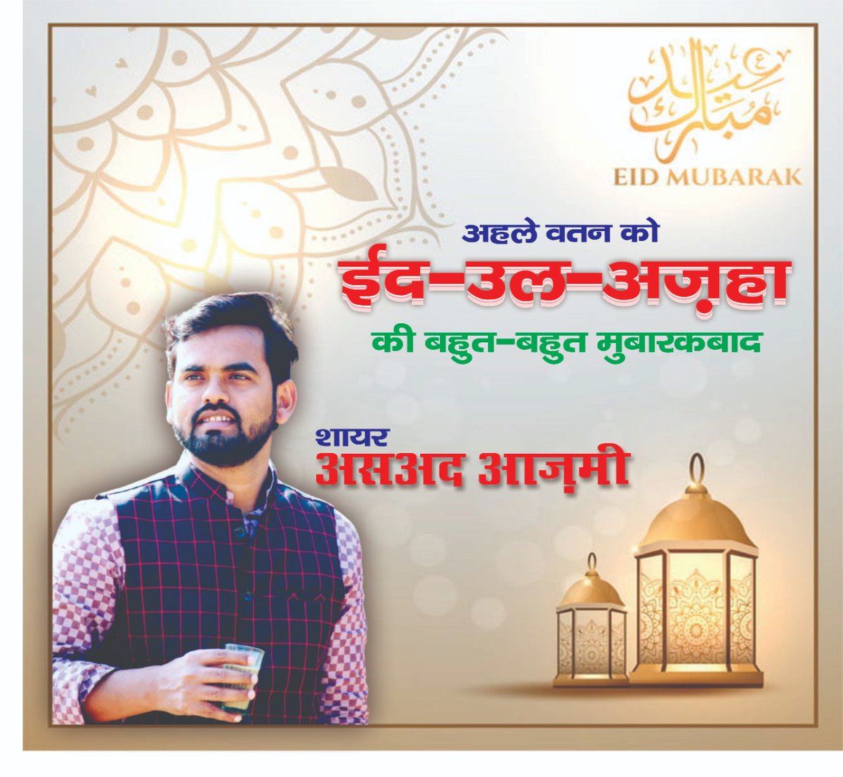 Asad_Azmi77's tweet photo. ईदुल अज़हा की ढेर सारी मुबारकबाद https://t.co/EupA2IjLR0
