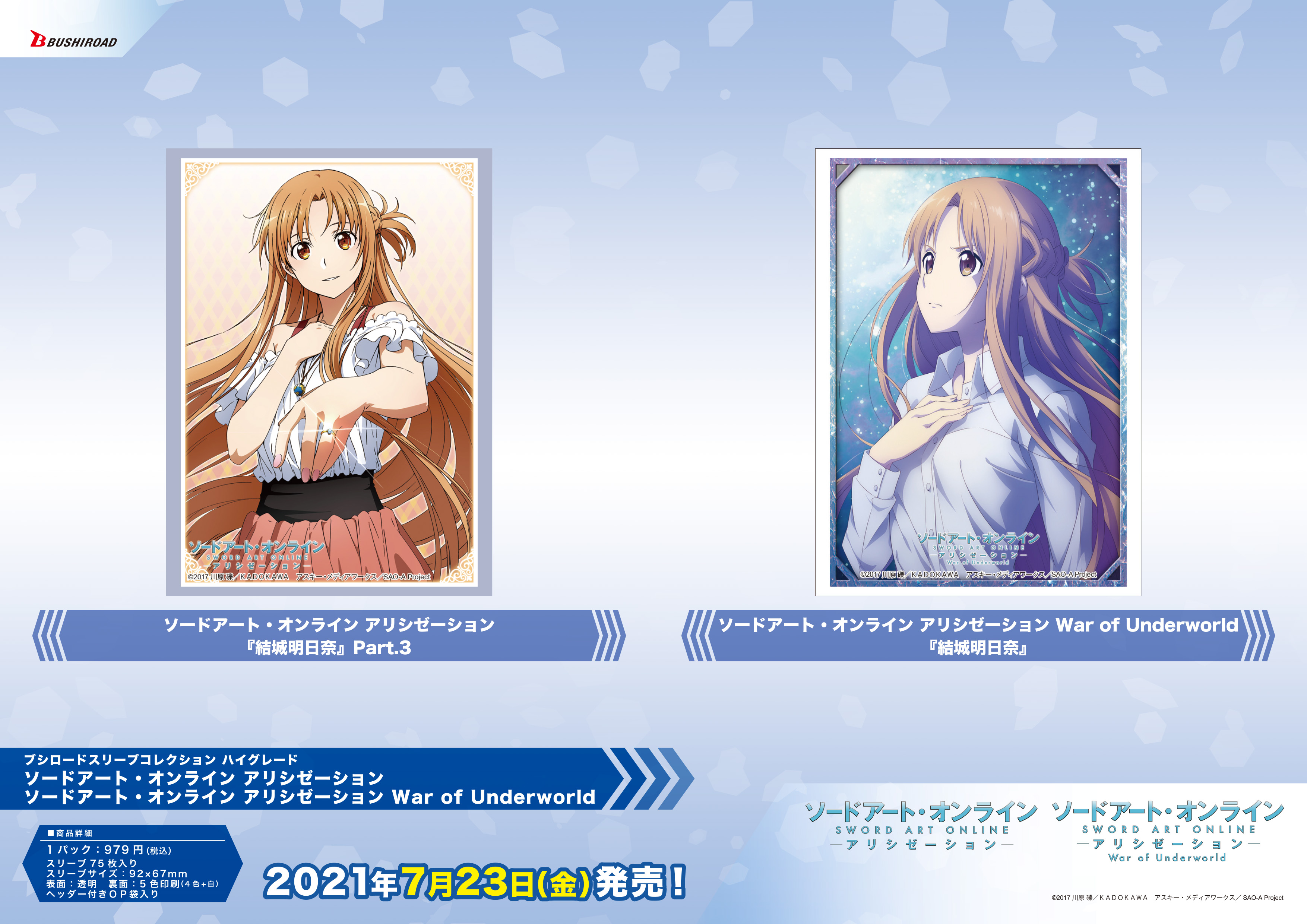 カード情報部 ブシロード公式 ブシロードtcgサプライ情報 ソードアート オンライン アリシゼーション のカード サプライ商品が7 23 金 に全国カードゲームショップ ホビーショップ等で新登場 サプライ Sao Anime カードサプライとは