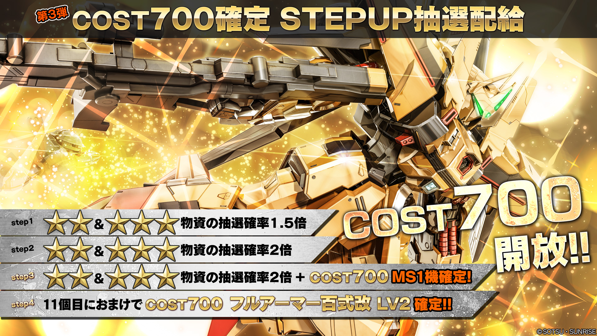 Twitter 上的 バトオペ2 公式 Ver 0142 06 本日より 第3弾cost700確定 Step Up抽選配給 を実施いたします Step3ではcost700のmsが1機確定 最終stepでは Cost700 フルアーマー百式改 Lv2 が確定で入手できます T Co Gr2lxd04it バトオペ2