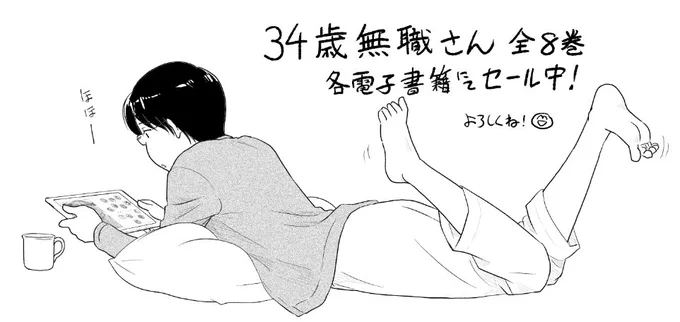 「34歳無職さん」各電子書籍で半額セール中!
 https://t.co/bMR0ySp2h1 
 https://t.co/EzPRZYsLWX 
https://t.co/q5eAXXjzaR 
https://t.co/A5wZI8CvxP 
https://t.co/QnpNWlKRfW 