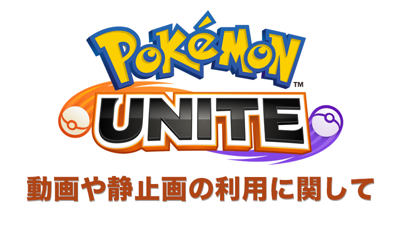 ポケモンユナイト 動画や静止画の利用に関するガイドラインが公開 Youtubeやニコニコ動画などが正式に提供するパートナー機能を使用する場合は収益化も可能 ゲーム エンタメ最新情報のファミ通 Com