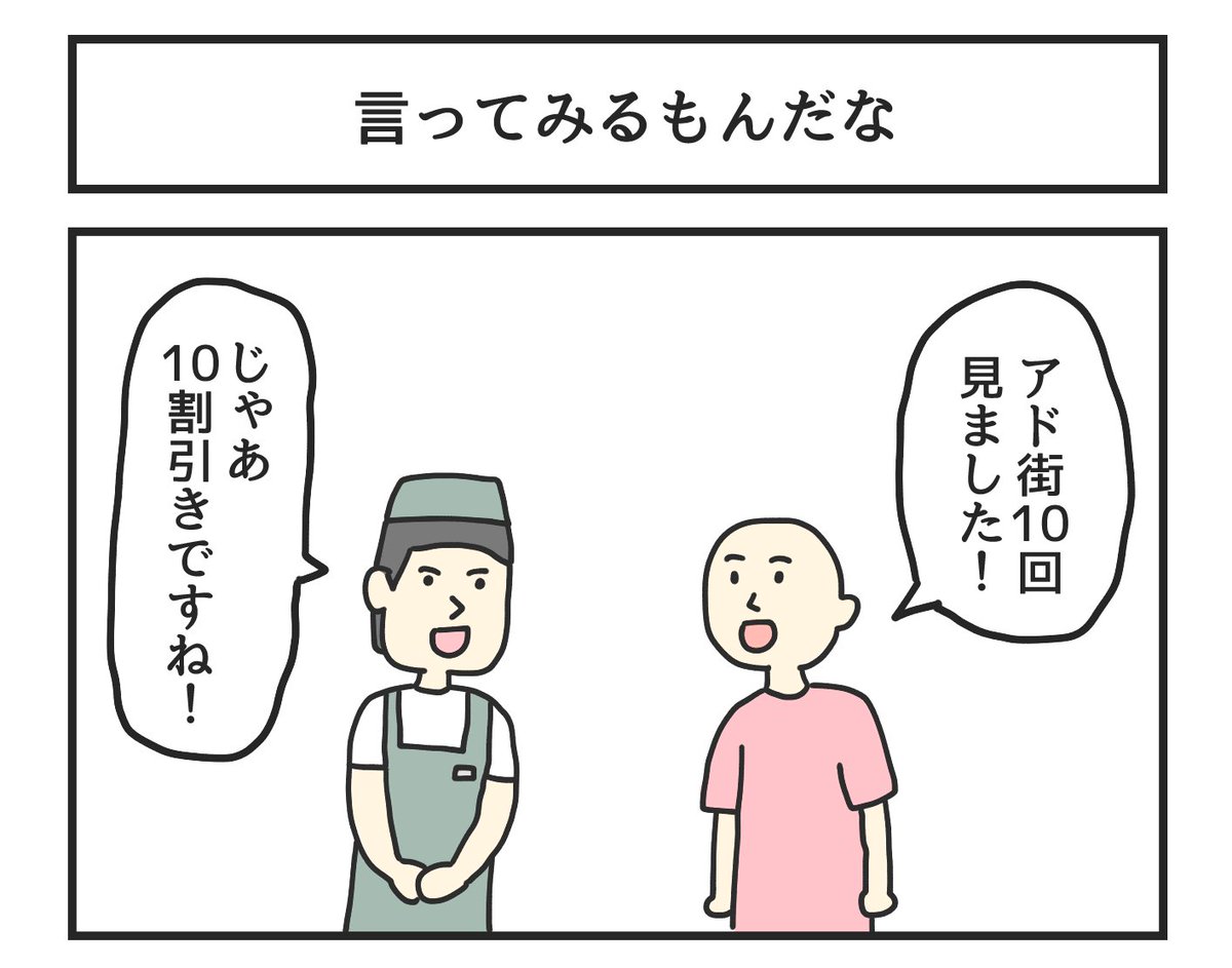 言ってみるもんだな 