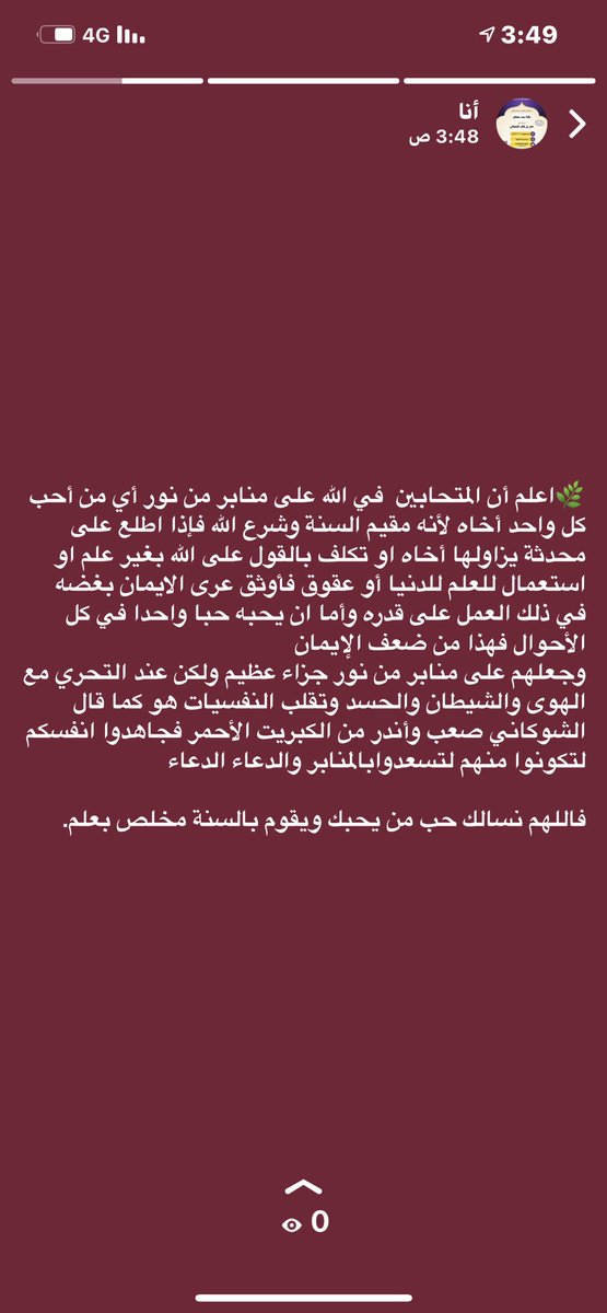🍀محبةالشخص لأخيه إماأن تكون نفعية لمصلحة عارضةأو لله فإذا أحبه لأنه حقيقةمقيم للسنةمعرض عن دين أهل البدع من الخوارج والجهميةوالإخوان والسرورية والرافضةوالصوفية والمنكرات من رباوعقوق والدين وقول على الله بلاعلم
فتلك لله وإذاأحبه وهومثلاقاطع رحم خارج على ولاةأمره فليست لله فتحروا.
