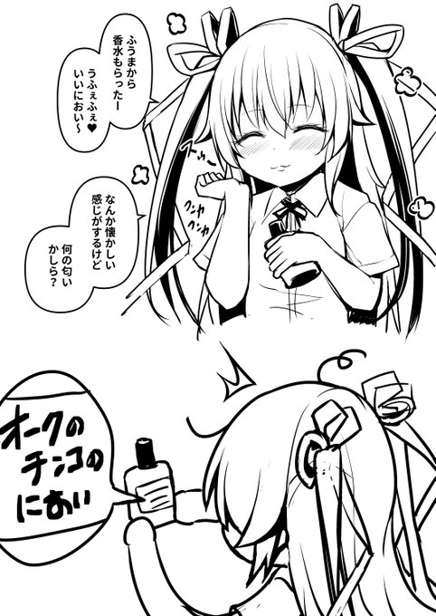 動物のフェロモンは香水の基本.
他に「サキュバスの○ンコのかおり」 