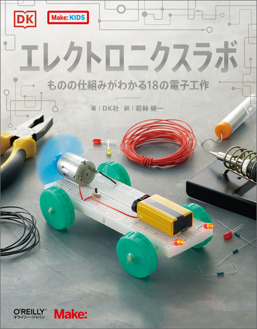 O Reilly Japan Edu おすすめ夏の自由研究 Vol 4 手持ち扇風機を自分作ってみよう 暑い夏のお出かけの強い味方 ハンディ扇風機を自分で作ろう キットを使わずに自分で作るさまざまな電子工作 電気でものが動く仕組みがわかる 詳しくは