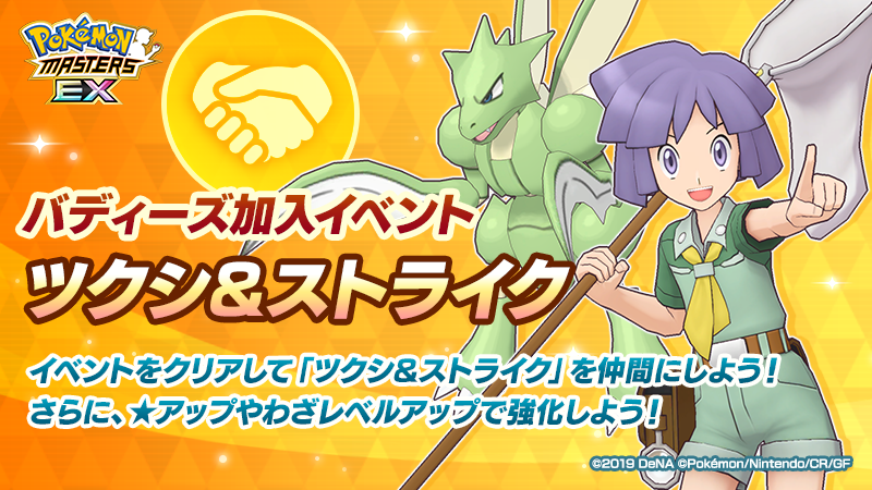 公式 ポケマスexだいすきクラブ バディーズ加入イベント ツクシ ストライク 開催 イベントをクリアして ツクシ ストライク を仲間にしよう 引換券を集めて どうぐ交換報酬で 専用のびしろ などを獲得 ツクシ ストライク の アップおよび 公式 ポケマスexだいすきクラブ バディーズ加入イベント ツクシ ストライク 開催 イベントをクリアして ツクシ ストライク を仲間にしよう 引換券を集めて どうぐ交換報酬で 専用のびしろ などを獲得 ツクシ ストライク の アップおよび
