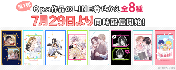 株式会社インクルーズ 配信情報 Qpa より全8種類のline着せかえが7月29日に配信開始 おわる 高崎ぼすこ 蔓沢つた子 ぺそ太郎 緋汰しっぷ 篁アンナ 望月うた 山口すぐり T Co Tssrjrv8ie Twitter