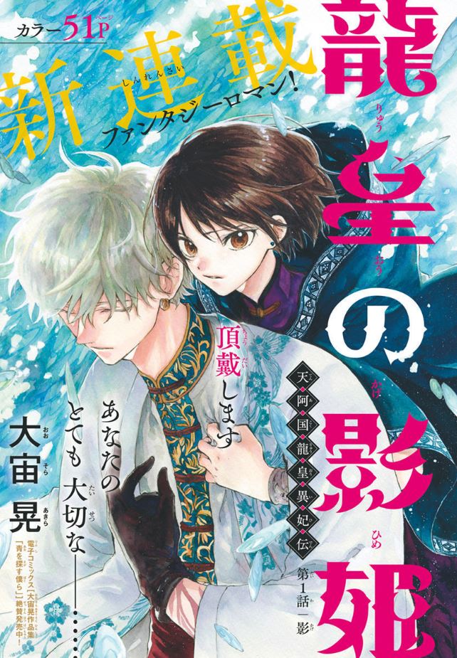 🐉🐉新連載
  龍皇の影姫🐉🐉

本日発売のLaLa9月号より
カラー51pで新連載開始の
巨弾ファンタジーロマン✨
「#龍王の影姫」 #大宙晃

水龍
 ×皇位継承
  ×劇的な愛
   =⁉

1話から早くも衝撃のラスト⚡
LaLa9月号をお見逃しなく!!🧐 