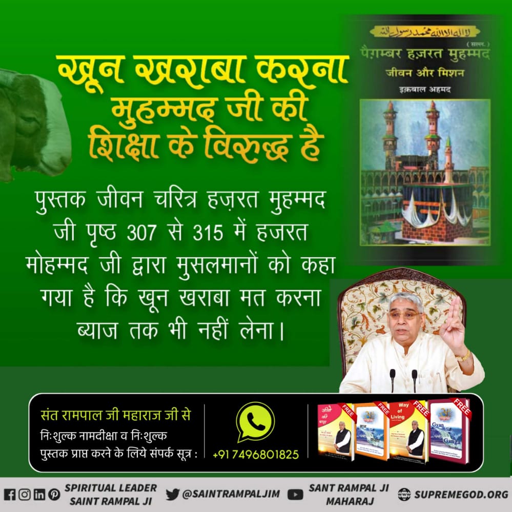#मांसखाना_अल्लाहका_हुक्मनहीं
कबीर परमात्मा मुसलमान धर्म के मुख्य कार्यकर्ता काजियों तथा मुल्लाओं को पाप से बचाने के लिए समझाया करते थे। कहा करते थे कि काजी व मुल्ला!