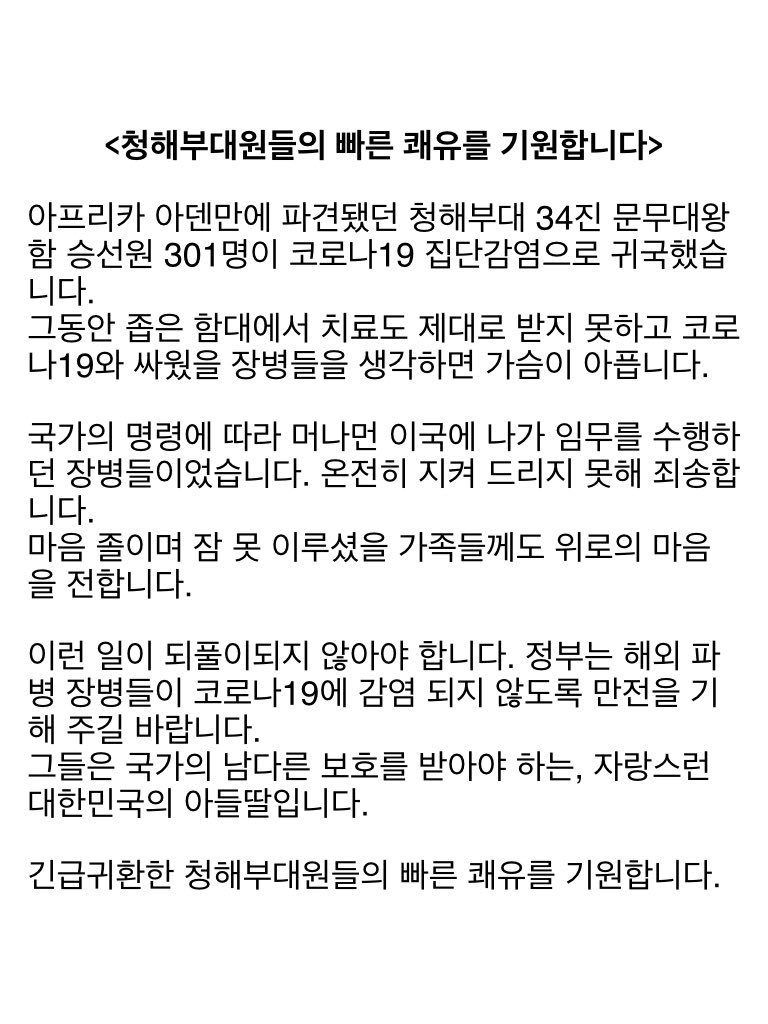 <청해부대원들의 빠른 쾌유를 기원합니다>

아프리카 아덴만에 파견됐던 청해부대 34진 문무대왕함 승선원 301명이 코로나19 집단감염으로 귀국했습니다.
그동안 좁은 함대에서 치료도 제대로 받지 못하고 코로나19와 싸웠을 장병들을 생각하면 가슴이 아픕니다.
