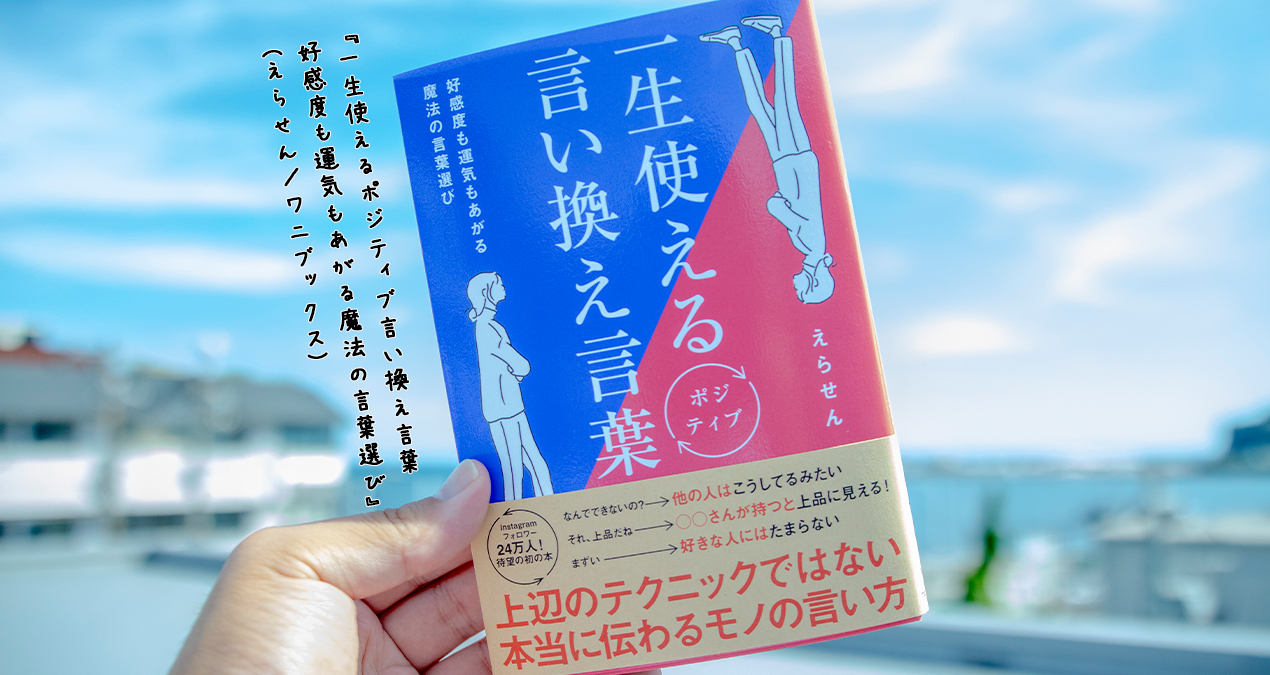 O Xrhsths 江ノ島タクシー株式会社 公式 Sto Twitter 公式読書部 オススメ本紹介 一生使える ポジティブ言い換え言葉 えらせん つい口にしがちなネガティヴワードをポジティブに言い換えれば 言葉の印象ががらりと変わりますね 今日の超絶 O Xrhsths 江ノ島タクシー株式会社 公式 Sto Twitter 公式読書部 オススメ本紹介 一生使える ポジティブ言い換え言葉 えらせん つい口にしがちなネガティヴワードをポジティブに言い換えれば 言葉の印象ががらりと変わりますね 今日の超絶
