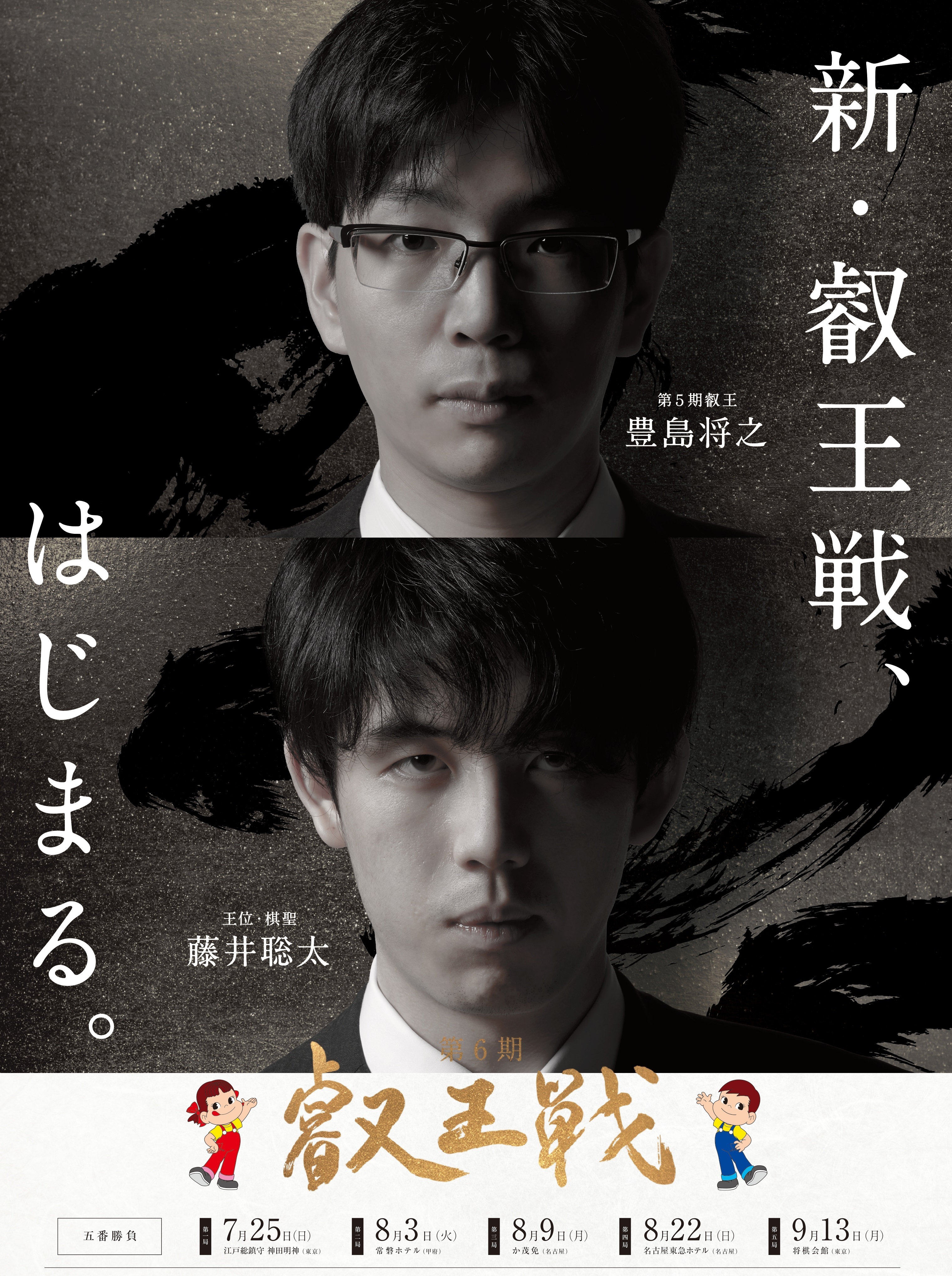 藤井聡太 叡王戦ポスター