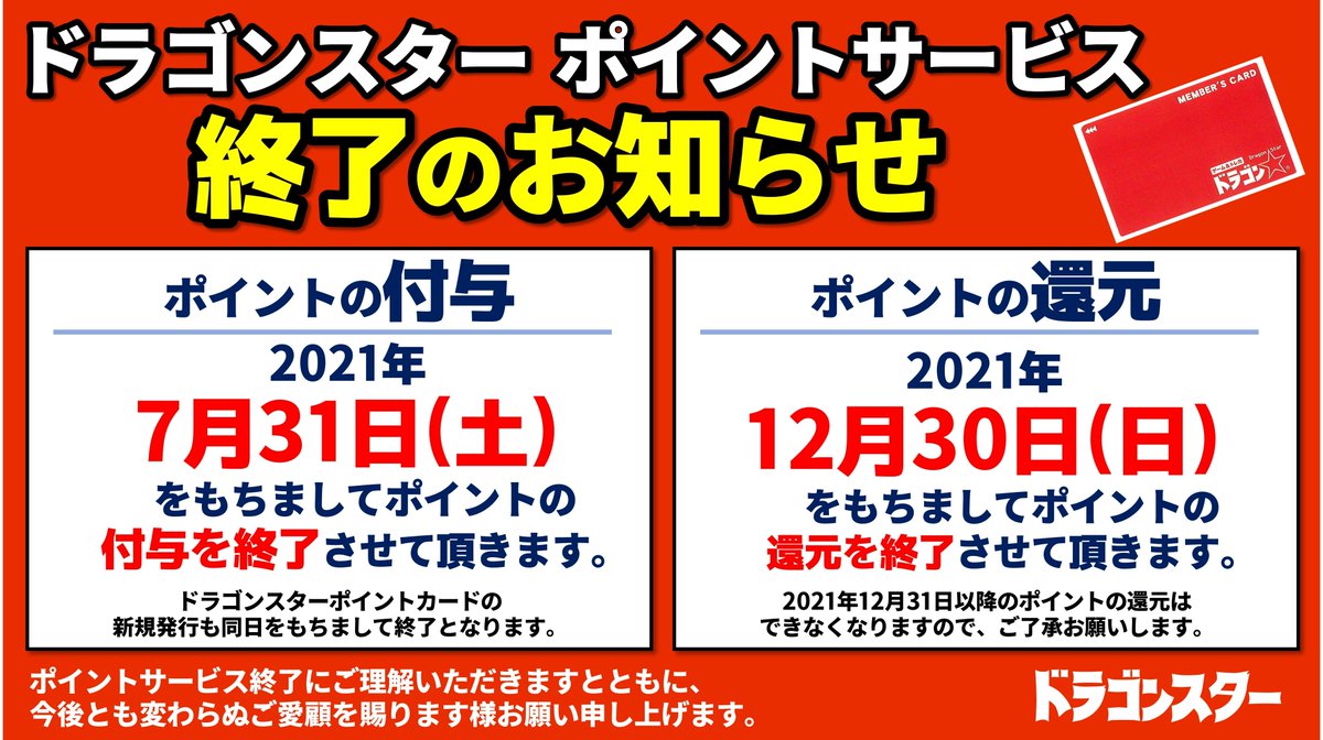 ドラゴンスター日本橋本店 重要なお知らせ 下記日程を持ちましてドラゴンスタ ポイントサービスを終了とさせて頂きますことをお知らせ致します 発行終了日 21 7 31 土 使用終了日 21 12 30 日 今までご愛顧頂いたお客様には深く御礼申し上げ