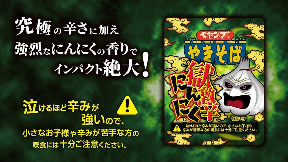 ペヤングソースやきそば 公式 新商品情報 ペヤング 獄激辛にんにくやきそば 7月26日 月 発売 獄激辛シリーズ第4弾の登場 獄激辛シリーズの特徴でもある泣けるほどの辛さと 強烈なニンニクの風味のwパンチがインパクト抜群の仕上がりに