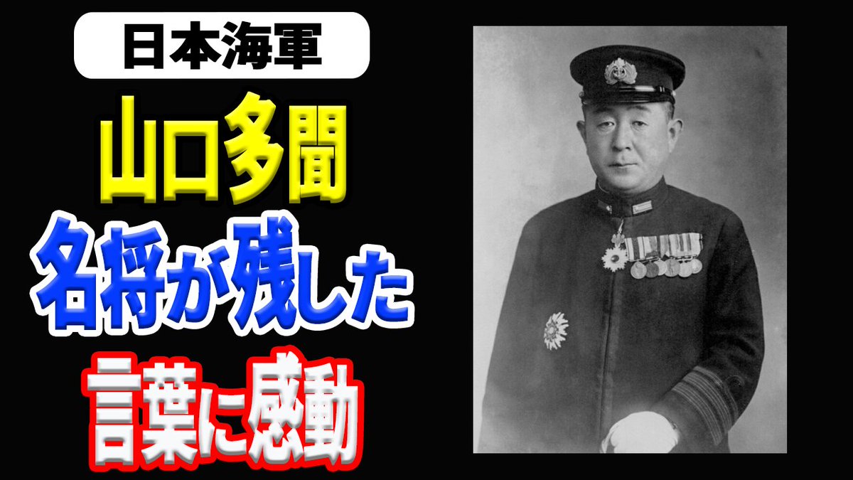 日本の火力 山口多聞 空母 飛龍 と共にミッドウェーに消えた提督の名言4選 T Co F67neob1if 日本の火力 山口多聞 空母 飛龍 と共にミッドウェーに消えた提督の名言4選 T Co F67neob1if