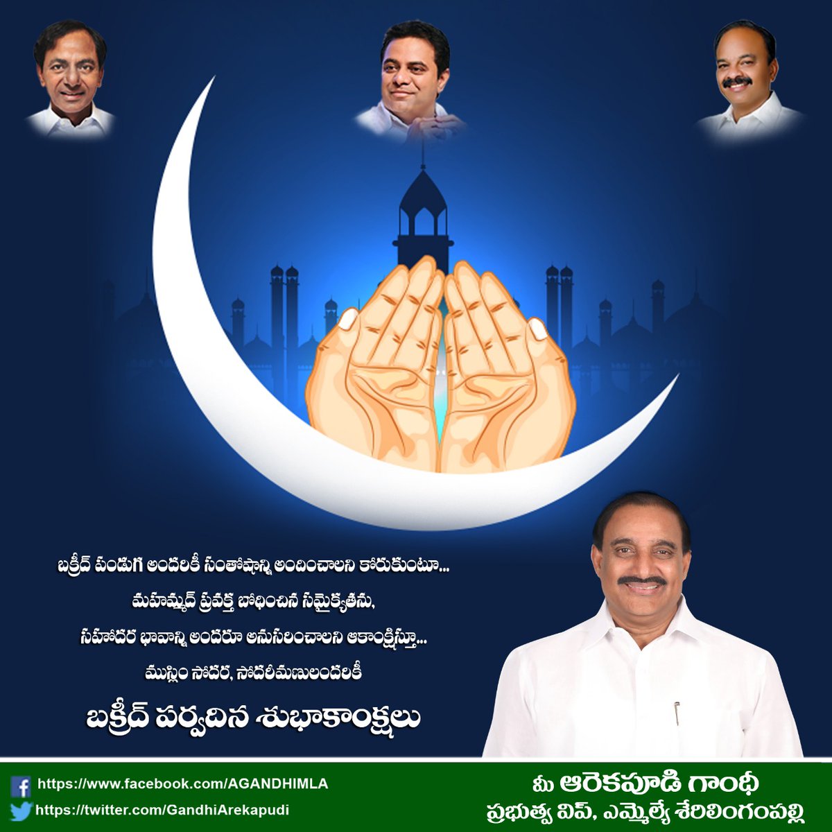 GandhiArekapudi's tweet photo. ముస్లిం సోదర సోదరీమణులందరికీ బక్రీద్ పర్వదిన శుభాకాంక్షలు.

#EidAlAdha https://t.co/ZSoV3BM4Mn