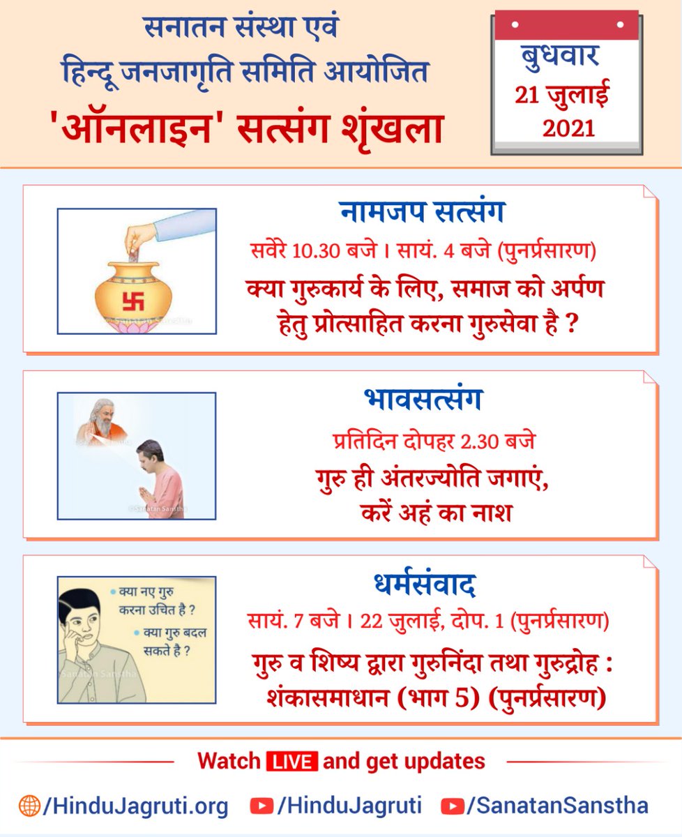 SanatanSanstha's tweet photo. हिन्दू धर्म की महानता समझानेवाले और भक्तिभाव बढानेवाले 'ऑनलाइन' सत्संग

🗓️ बुधवार, 21 जुलाई 2021

🖥️ Watch Live @  🔽
▫️ https://t.co/JmbbLjaMGW 
▫️ https://t.co/mzewO4Z5v1

#WednesdayMotivation #GuruPurnima2021 #गुरुपूर्णिमा_महापर्व https://t.co/rXvAgPSnyy