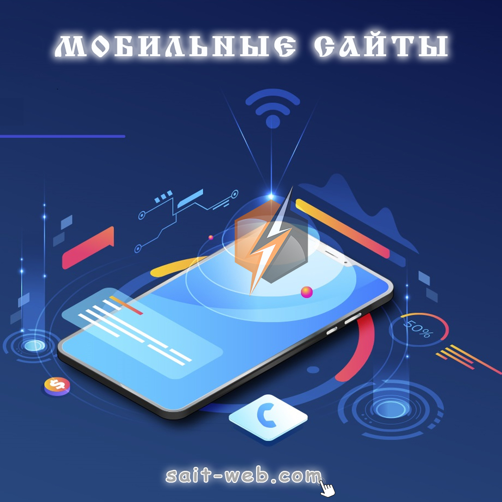 saitwebcom's tweet image. 🔴 Разработка мобильных сайтов.
Разработка мобильной версии сайта, адаптация под мобильные устройства
🔶 sait-web.com
📱 8-961-44-34-555
#разработкасайтов #продвижениесайтов #мобильныйсайт #сайтподключ #вебдизайн #Москва #сайтмосква #москвасити #web #webdesign #Website