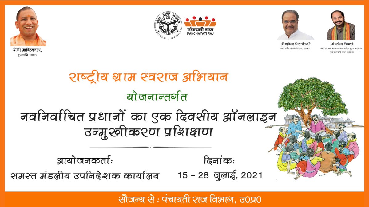 Lakshithgreat's tweet photo. पंचायती राज विभाग, उत्तर प्रदेश के द्वारा राष्ट्रीय ग्राम स्वराज अभियान योजना के तहत प्रदेश के नवनिर्वाचित 58189 ग्राम प्रधानों का एक दिवसीय प्रशिक्षण सभी मंडलों में एक समान रूप से 15 जुलाई 2021 से प्रारंभ। 

#राष्ट्रीय_ग्राम_स्वराज_अभियान
#RGSA @myogiadityanath 
@NamoApp https://t.co/29QVWYuxKk