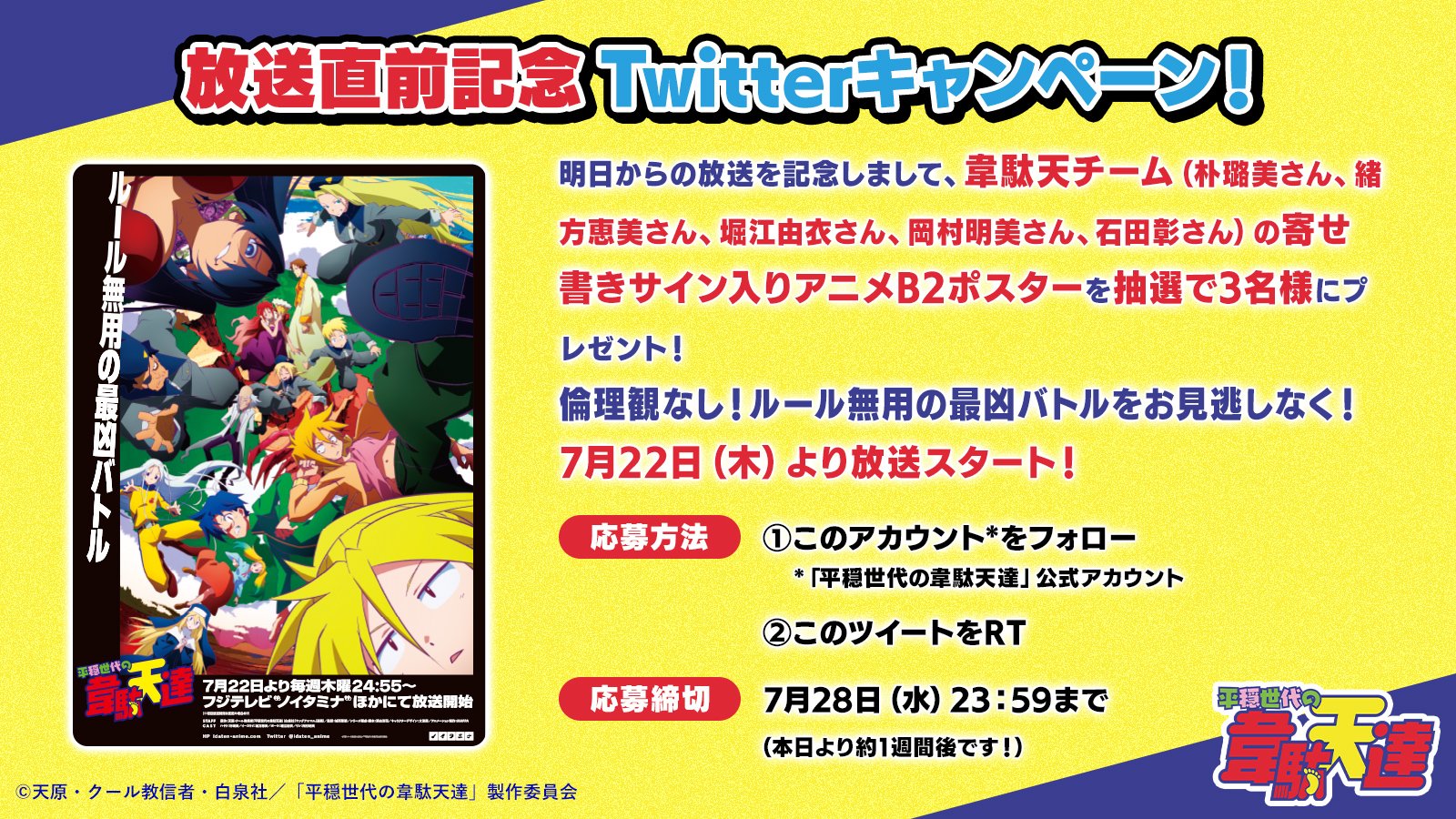 平穏世代の韋駄天達 7月クール放送中 放送直前記念twitterキャンペーン 明日からの放送を記念しまして 朴璐美 さん 緒方恵美 さん 堀江由衣 さん 岡村明美 さん 石田彰 さんの豪華寄せ書きサイン入りポスターを抽選で3名様に 応募方法 平穏世代の韋駄天達 7月クール放送中 放送直前記念twitterキャンペーン 明日からの放送を記念しまして 朴璐美 さん 緒方恵美 さん 堀江由衣 さん 岡村明美 さん 石田彰 さんの豪華寄せ書きサイン入りポスターを抽選で3名様に 応募方法