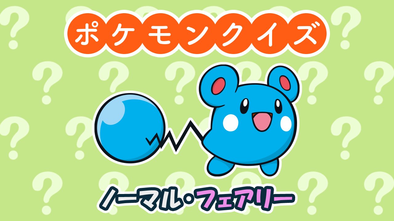 公式 ポケモン情報局 ポケモンクイズ タイプ編 マリル に進化する前のポケモン ルリリ さて ルリリ のタイプはなんでしょう 意外と間違いやすいんですよね T Co Vp3nqiuwjf Twitter
